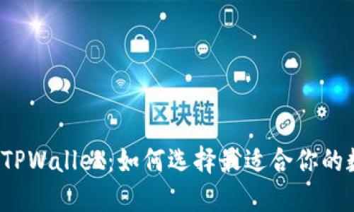 比特派与TPWallet：如何选择最适合你的数字钱包？