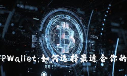 比特派与TPWallet：如何选择最适合你的数字钱包？