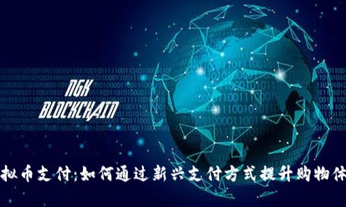 沃尔玛虚拟币支付：如何通过新兴支付方式提升购物体验与效率