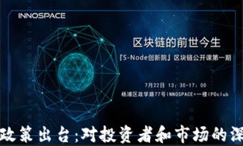 
虚拟币政策出台：对投资者和市场的深远影响