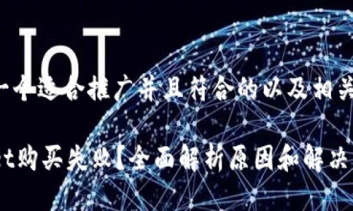 以下是一个适合推广并且符合的以及相关关键词。

TPWallet购买失败？全面解析原因和解决方案！
