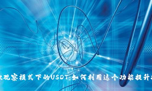 tpwallet观察模式下的USDT：如何利用这个功能提升投资收益