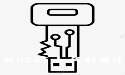tpwallet观察模式下的USDT：如何利用这个功能提升投资收益