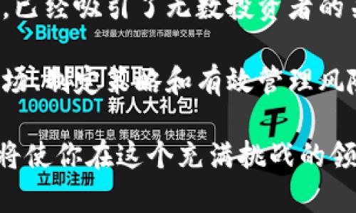 掌握虚拟币交易：如何通过比特币实现财富增长
虚拟币交易, 比特币, 财富增长, 投资策略/guanjianci

引言
在过去十年里，虚拟币交易已经成为许多人关注的焦点。尤其是比特币，这种数字货币引领了整个行业的潮流。许多人开始探索如何通过虚拟币交易获取财富。这不仅仅是技术的革命，更是一种全新的投资理念。

什么是比特币？
比特币是一种去中心化的数字货币。它由中本聪于2009年创建。比特币的主要特色是它的交易不依赖于中央银行或金融机构，而是利用区块链技术进行点对点的交易。这种形式的交易确保了安全性和透明度。

虚拟币交易的基本概念
虚拟币交易是指通过网络平台买卖各种数字货币的行为。与传统股票市场不同，虚拟币市场通常不受政府的直接监管，因此投资者往往能够享受更大的自由度。然而，伴随而来的风险也不可小觑。

比特币交易的优势
1. **去中心化**：比特币的去中心化特性使得任何人都可以参与，而不受地理位置的限制。
2. **匿名性**：比特币交易可以提供一定程度的匿名性，这吸引了许多用户。
3. **高回报的潜力**：比特币价格的剧烈波动使得它成为高风险高回报的投资。

如何开始比特币交易
开始比特币交易的第一步是选择一个合适的交易平台。目前，有许多不同的交易平台可供选择，包括Coinbase、Binance、Kraken等。每个平台都有其独特的特点和费用结构，因此在选择时需要考虑到个人需求。

创建钱包
在交易比特币之前，用户需要创建一个数字钱包。钱包的用途是存储和管理比特币。市面上有多种类型的钱包，包括在线钱包、移动钱包、桌面钱包和硬件钱包。选择一个安全且易于使用的钱包至关重要。

了解市场趋势
在进行比特币交易之前，了解市场趋势是非常重要的。了解市场动态和走势可以帮助投资者做出明智的决策。观察技术图表、市场新闻和经济指标将为你提供必要的信息。

投资策略与风险管理
进行比特币交易之前，制定一个明确的投资策略是必要的。应考虑如下因素：
1. **定投策略**：如果你对市场波动感到不安，可以选择定期小额投资，以降低风险。
2. **止损和止盈**：设置止损点和止盈点可以帮助你在市场异常波动时保护投资。
3. **分散投资**：不要将所有资金投入单一交易。可以考虑投资不同的虚拟币来分散风险。

常见的交易术语
在学习比特币交易的过程中，熟悉一些常见的交易术语也是非常必要的。以下是一些基本术语：
- **买入单**：指以当前市场价格或设置的价格买入比特币的订单。
- **卖出单**：指目前持有的比特币，以特定价格出售的订单。
- **市场订单**：指立即以当前市场价格成交的订单。

市场心理与投资决策
市场心理在虚拟币交易中扮演着重要角色。在投资时，情绪波动可能导致决策失误。因此，保持冷静，避免因恐慌或贪婪而做出不理智的决策，是非常关键的。

总结与展望
虚拟币交易的魅力在于其高回报的潜力，同时也伴随着巨大的风险。比特币作为一个典型的代表，已经吸引了无数投资者的关注。在这个数字化的时代，了解比特币的交易方式以及市场动向，是实现财富增长的重要一步。 

尽管未来的市场仍充满不确定性，但对于有志于在虚拟币交易中获得成功的投资者来说，了解市场、制定策略和有效管理风险，将是通往成功的必经之路。

最后，投资比特币和其他虚拟货币的事务应谨慎行事。市场瞬息万变，保持学习的姿态，适应变化将使你在这个充满挑战的领域中走得更远。