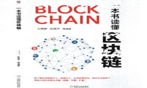 掌握虚拟币交易：如何通过比特币实现财富增长
虚拟币交易, 比特币, 财富增长, 投资策略/guanjianci

引言
在过去十年里，虚拟币交易已经成为许多人关注的焦点。尤其是比特币，这种数字货币引领了整个行业的潮流。许多人开始探索如何通过虚拟币交易获取财富。这不仅仅是技术的革命，更是一种全新的投资理念。

什么是比特币？
比特币是一种去中心化的数字货币。它由中本聪于2009年创建。比特币的主要特色是它的交易不依赖于中央银行或金融机构，而是利用区块链技术进行点对点的交易。这种形式的交易确保了安全性和透明度。

虚拟币交易的基本概念
虚拟币交易是指通过网络平台买卖各种数字货币的行为。与传统股票市场不同，虚拟币市场通常不受政府的直接监管，因此投资者往往能够享受更大的自由度。然而，伴随而来的风险也不可小觑。

比特币交易的优势
1. **去中心化**：比特币的去中心化特性使得任何人都可以参与，而不受地理位置的限制。
2. **匿名性**：比特币交易可以提供一定程度的匿名性，这吸引了许多用户。
3. **高回报的潜力**：比特币价格的剧烈波动使得它成为高风险高回报的投资。

如何开始比特币交易
开始比特币交易的第一步是选择一个合适的交易平台。目前，有许多不同的交易平台可供选择，包括Coinbase、Binance、Kraken等。每个平台都有其独特的特点和费用结构，因此在选择时需要考虑到个人需求。

创建钱包
在交易比特币之前，用户需要创建一个数字钱包。钱包的用途是存储和管理比特币。市面上有多种类型的钱包，包括在线钱包、移动钱包、桌面钱包和硬件钱包。选择一个安全且易于使用的钱包至关重要。

了解市场趋势
在进行比特币交易之前，了解市场趋势是非常重要的。了解市场动态和走势可以帮助投资者做出明智的决策。观察技术图表、市场新闻和经济指标将为你提供必要的信息。

投资策略与风险管理
进行比特币交易之前，制定一个明确的投资策略是必要的。应考虑如下因素：
1. **定投策略**：如果你对市场波动感到不安，可以选择定期小额投资，以降低风险。
2. **止损和止盈**：设置止损点和止盈点可以帮助你在市场异常波动时保护投资。
3. **分散投资**：不要将所有资金投入单一交易。可以考虑投资不同的虚拟币来分散风险。

常见的交易术语
在学习比特币交易的过程中，熟悉一些常见的交易术语也是非常必要的。以下是一些基本术语：
- **买入单**：指以当前市场价格或设置的价格买入比特币的订单。
- **卖出单**：指目前持有的比特币，以特定价格出售的订单。
- **市场订单**：指立即以当前市场价格成交的订单。

市场心理与投资决策
市场心理在虚拟币交易中扮演着重要角色。在投资时，情绪波动可能导致决策失误。因此，保持冷静，避免因恐慌或贪婪而做出不理智的决策，是非常关键的。

总结与展望
虚拟币交易的魅力在于其高回报的潜力，同时也伴随着巨大的风险。比特币作为一个典型的代表，已经吸引了无数投资者的关注。在这个数字化的时代，了解比特币的交易方式以及市场动向，是实现财富增长的重要一步。 

尽管未来的市场仍充满不确定性，但对于有志于在虚拟币交易中获得成功的投资者来说，了解市场、制定策略和有效管理风险，将是通往成功的必经之路。

最后，投资比特币和其他虚拟货币的事务应谨慎行事。市场瞬息万变，保持学习的姿态，适应变化将使你在这个充满挑战的领域中走得更远。
