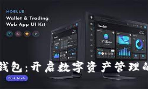 搬砖TP钱包：开启数字资产管理的新篇章