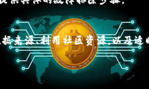 关于「tpwallet里的币价格不更新」问题，以下是详细内容：

币价格不更新的原因
在使用tpwallet等钱包时，用户可能会遇到币价格不更新的问题。这种情况可能由于多种原因造成。首先，最常见的原因是网络连接的问题。如果你的网络不稳定，钱包无法获取最新的市场数据。因此，检查你的网络连接是个不错的起点。
其次，tpwallet可能因为与外部数据源的连接中断而导致价格不更新。钱包通常会通过API接口从交易所获取最新的价格信息。如果交易所出现问题或API请求失败，价格显示就会停留在上一个数据。
另外，缓存问题也可能导致数据不更新。某些钱包会缓存上一轮获取的价格信息，以提高加载速度。这意味着即使网络连接正常，用户看到的价格信息可能也是过时的。

如何解决价格不更新的问题
虽然币的价格可能会停滞不前，但用户可以通过几个步骤来尝试解决这一问题。首先，刷新页面或重启钱包程序。这是解决大多数软件问题的通用方法。同样，有时候，简单的重新加载能够让钱包获取新的市场信息。
如果刷新无效，用户可以尝试手动更新数据，查看tpwallet的设置是否有手动更新的选项。此外，检查钱包是否是最新版本。有时，更新到新版本能够修复已知的bug，从而改善数据刷新问题。

寻找稳定的信息源
在使用tpwallet时，选择可靠的信息源也是一项重要的策略。许多钱包会与不同的交易所相关联。你可以查看tpwallet的设置，修改默认的交易所以寻找更稳定的价格信息来源。此外，比较多个来源的数据，能够帮助你更好地判断市场行情。

用户社区和支持
加入tpwallet的用户社区，可以获取最新的信息和解决方案。许多用户在论坛上分享自己遇到的问题及解决方法。在社区中，可以向其他用户寻求建议，有时，他们可能已经找到了解决价格不更新问题的方法。
如果以上方法都没有解决你的问题，考虑联系tpwallet的客服。通过官方渠道获取帮助通常能得到更专业的指导。客服团队通常会提供具体的故障排除步骤。

总结与建议
总体来说，tpwallet里的币价格不更新并不是一个罕见的问题，了解可能的原因和解决步骤非常重要。保持软件更新、选择可靠的数据来源、利用社区资源，以及适时联系支持团队，都是确保你获取最新信息的重要方式。通过这些措施，可以最大限度地减少价格不更新的困扰，确保顺利进行交易。

以上就是关于tpwallet里币价格不更新的详细分析和解决方法。如果你有其他具体问题或需求，欢迎随时讨论！