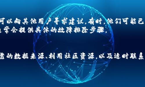 关于「tpwallet里的币价格不更新」问题，以下是详细内容：

币价格不更新的原因
在使用tpwallet等钱包时，用户可能会遇到币价格不更新的问题。这种情况可能由于多种原因造成。首先，最常见的原因是网络连接的问题。如果你的网络不稳定，钱包无法获取最新的市场数据。因此，检查你的网络连接是个不错的起点。
其次，tpwallet可能因为与外部数据源的连接中断而导致价格不更新。钱包通常会通过API接口从交易所获取最新的价格信息。如果交易所出现问题或API请求失败，价格显示就会停留在上一个数据。
另外，缓存问题也可能导致数据不更新。某些钱包会缓存上一轮获取的价格信息，以提高加载速度。这意味着即使网络连接正常，用户看到的价格信息可能也是过时的。

如何解决价格不更新的问题
虽然币的价格可能会停滞不前，但用户可以通过几个步骤来尝试解决这一问题。首先，刷新页面或重启钱包程序。这是解决大多数软件问题的通用方法。同样，有时候，简单的重新加载能够让钱包获取新的市场信息。
如果刷新无效，用户可以尝试手动更新数据，查看tpwallet的设置是否有手动更新的选项。此外，检查钱包是否是最新版本。有时，更新到新版本能够修复已知的bug，从而改善数据刷新问题。

寻找稳定的信息源
在使用tpwallet时，选择可靠的信息源也是一项重要的策略。许多钱包会与不同的交易所相关联。你可以查看tpwallet的设置，修改默认的交易所以寻找更稳定的价格信息来源。此外，比较多个来源的数据，能够帮助你更好地判断市场行情。

用户社区和支持
加入tpwallet的用户社区，可以获取最新的信息和解决方案。许多用户在论坛上分享自己遇到的问题及解决方法。在社区中，可以向其他用户寻求建议，有时，他们可能已经找到了解决价格不更新问题的方法。
如果以上方法都没有解决你的问题，考虑联系tpwallet的客服。通过官方渠道获取帮助通常能得到更专业的指导。客服团队通常会提供具体的故障排除步骤。

总结与建议
总体来说，tpwallet里的币价格不更新并不是一个罕见的问题，了解可能的原因和解决步骤非常重要。保持软件更新、选择可靠的数据来源、利用社区资源，以及适时联系支持团队，都是确保你获取最新信息的重要方式。通过这些措施，可以最大限度地减少价格不更新的困扰，确保顺利进行交易。

以上就是关于tpwallet里币价格不更新的详细分析和解决方法。如果你有其他具体问题或需求，欢迎随时讨论！