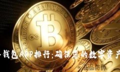 2023年虚拟币冷钱包APP排行