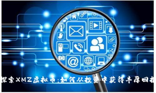探索XMZ虚拟币：如何从投资中获得丰厚回报