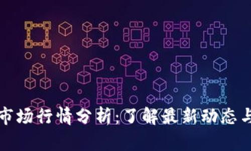 TPWallet市场行情分析：了解最新动态与投资机会