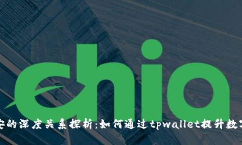 tpwallet和币安的深度关系探析：如何通过tpwallet提升数字资产管理效率