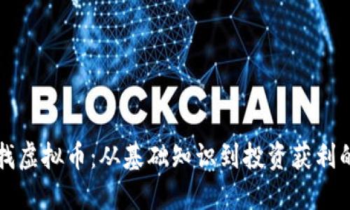 如何成功查找虚拟币：从基础知识到投资获利的全方位指南