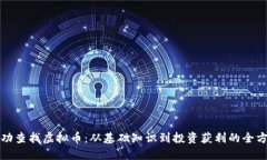 如何成功查找虚拟币：从