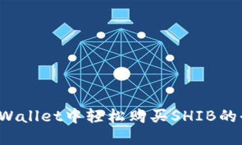 在TP Wallet中轻松购买SHIB的全指南