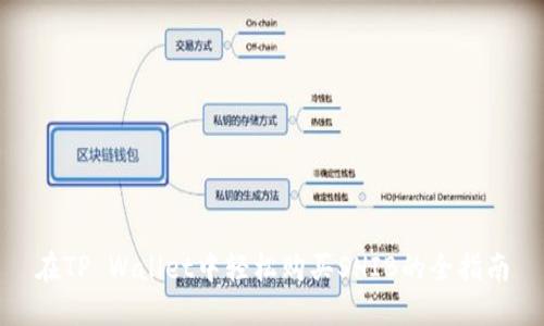 在TP Wallet中轻松购买SHIB的全指南
