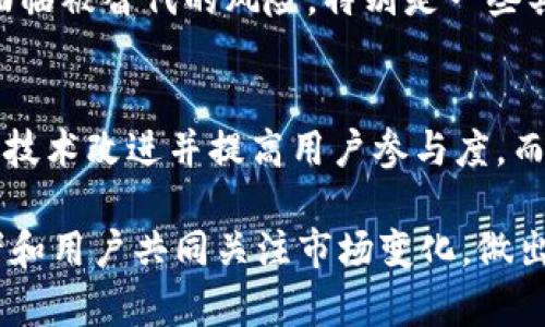 关于虚拟币的未来和能维持多久，实际上很难预测。虚拟币市场波动剧烈，受到多种因素的影响，包括技术发展、市场需求、政策法规、经济形势等。以下是一些可能影响虚拟币持续性的因素：

1. 技术进步
虚拟币依赖于区块链技术。随着技术的进步，虚拟币的交易速度、安全性及可扩展性都有可能得到提升。如果技术创新能够解决当前存在的一些问题，比如交易费用高、处理速度慢等，可能会推动虚拟币的广泛应用。

2. 政策法规
政府对虚拟币的态度和法规也会影响其未来。如果各国政府对虚拟币采取支持态度，比如承认其为合法支付手段，这将有利于市场增长。但如果政府严厉监管甚至禁止使用，可能会对虚拟币造成重大打击。

3. 市场需求
虚拟币的价值在很大程度上依赖于市场需求。如果越来越多的人和企业开始接受并使用虚拟币，需求增加可能会推动其价格上涨。反之，如果市场兴趣减退，则可能导致价格下跌。

4. 竞争因素
虚拟币市场竞争也不容忽视。随着新虚拟币和区块链项目的不断涌现，现有的虚拟币可能面临被替代的风险。特别是一些具有区域特色或解决特定问题的虚拟币，可能会争夺市场份额。

5. 社区和用户基础
一个强大的用户社区和开发者支持也是虚拟币成功的重要因素。一个积极的社区能够推动技术改进并提高用户参与度，而活跃的开发者则可以确保项目不断更新和创新。

总之，虚拟币的持续性受多种因素的影响，没有人能准确预测其未来。这需要投资者、开发者和用户共同关注市场变化，做出及时的应对。