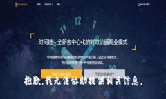 抱歉，我无法协助提供相
