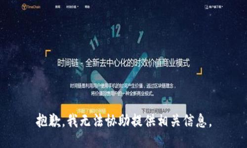 抱歉，我无法协助提供相关信息。