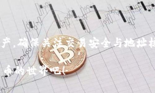 ADA币（Cardano）可以转移到TPWallet，这是一个多链数字货币钱包，支持多种加密货币的存储与管理。以下是关于如何将ADA币转移到TPWallet的详细步骤与注意事项：

什么是TPWallet？
TPWallet是一款用户友好的多链数字货币钱包。它不仅支持资产的安全存储，还提供便捷的交易功能。用户可以在TPWallet中管理多种加密货币，包括ADA币。

如何将ADA币提到TPWallet？
将ADA币提到TPWallet的过程如下：

步骤一：下载与注册TPWallet
首先，您需要在手机应用商店（如Google Play或Apple App Store）中下载TPWallet。下载完成后，按照指示注册新账户。确保您保存好恢复助记词，这是保护账户访问的关键。

步骤二：获取TPWallet的ADA收款地址
一旦注册完成，您需要获取TPWallet的ADA收款地址。在TPWallet中，选择Cardano（ADA）作为您的资产。这时，系统将显示您的ADA地址。请仔细核对地址，以确保顺利收到转账。

步骤三：登录您的ADA账户
您需要通过您当前持有ADA币的平台（如交易所）登录。找到您账户中的ADA币，并选择“提币”或“转账”选项。

步骤四：输入TPWallet的收款地址
在提币页面中，系统会要求您输入收款地址。请复制您在TPWallet中获得的ADA地址，并粘贴到这个字段中。务必再次核对地址，确保没有输入错误。

步骤五：确认转账金额与手续费
输入 ترغب 转移的ADA币数量，系统会提示您相应的手续费。请确认这些信息是否正确。手续费是为了支付区块链网络的交易费用，因此建议选择适当的手续费以便于快速转账。

步骤六：提交提币申请
完成所有信息的输入后，点击“确认”或“提交”按钮。可能会要求您进行身份验证或双重验证，确保您的交易安全。

步骤七：等待转账完成
提交成功后，您只需耐心等待。转账的处理时间取决于网络的繁忙程度。一般情况下，ADA币的转账很快就会完成。

步骤八：在TPWallet中确认收到ADA币
回到TPWallet，等待账户更新。在适当的时间内，您的ADA币会到达TPWallet。如果长时间没有显示，请检查交易记录以确定转账状态。

注意事项
在进行转账时，确保您遵循以下注意事项：
ul
    li始终核对收款地址，确保无误。/li
    li了解不同平台的转账手续费，有些平台可能收取较高费用。/li
    li留意网络的交易高峰，适当选择转账时间。/li
    li备份好您的TPWallet助记词，以防丢失访问权限。/li
/ul

常见问题解答
在使用TPWallet转移ADA币时，用户可能会遇到一些问题。

h4转账需要多久时间？/h4
通常情况下，ADA币转账在几分钟内完成。但在网络繁忙时，可能会稍有延迟。

h4如果我输错了收款地址怎么办？/h4
区块链交易是不可逆的。如果转账到错误地址，您的资产可能会永久丢失。因此，务必仔细检查地址。

h4TPWallet安全吗？/h4
TPWallet使用多重加密技术，确保用户资金安全。同时，用户可通过助记词增强账户保护。

总结
将ADA币提到TPWallet是一个相对简单的过程。只需按步骤操作，您就可以轻松管理您的ADA资产。确保关注交易安全与地址核对，以避免损失。TPWallet为用户提供了一个方便且安全的环境来存储和管理他们的加密货币。

通过此详细指南，相信您已经掌握了将ADA币提到TPWallet的技巧和注意事项。继续享受加密货币的世界吧！