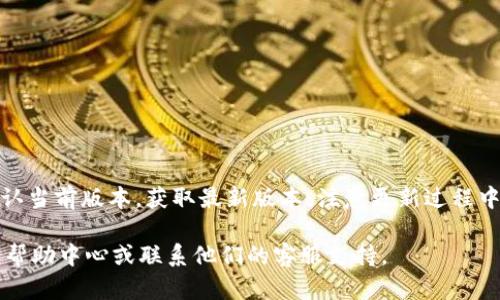 更新TPWallet软件是确保您拥有最新功能和安全补丁的重要步骤。以下是更新TPWallet软件的详细步骤，可以帮助您顺利完成更新。

一、了解TPWallet更新的必要性
TPWallet是一款流行的数字钱包应用程序，它支持多种加密货币的存储和交易。随着区块链技术的发展，TPWallet也会定期进行更新，以修复错误、增强安全性和添加新功能。因此，保持软件更新是非常重要的。

二、确认当前版本
在更新之前，您可以先查看一下您当前使用的TPWallet版本。这通常可以在应用程序的“设置”或“关于”部分找到。了解您当前的版本有助于确认是否确实需要更新。

三、获取最新版本
TPWallet的更新版本通常可以在其官方网站或应用商店中找到。您可以根据您的设备类型进行相应的操作：

h41. 安卓设备/h4
如果您使用的是安卓设备，可以通过Google Play商店进行更新：
ul
li打开Google Play商店应用。/li
li在搜索栏中输入“TPWallet”。/li
li找到TPWallet应用并查看是否有更新按钮。如果有，点击更新即可。/li
/ul

h42. iOS设备/h4
如果您使用的是iPhone或iPad，可以通过App Store进行更新：
ul
li打开App Store应用。/li
li点击右下角的“更新”选项卡。/li
li查找TPWallet应用，点击更新按钮。/li
/ul

h43. 电脑版/h4
如果您在电脑上使用TPWallet，请访问TPWallet的官方网站：
ul
li访问官方网站并找到下载页面。/li
li下载最新版本的安装包。/li
li打开下载的文件并根据提示进行安装，覆盖旧版本。/li
/ul

四、更新过程中的注意事项
在更新TPWallet时，有几个注意事项需要牢记：
ul
li确保您的设备有足够的存储空间来下载和安装更新。/li
li在更新之前，建议备份您的钱包，以防止任何意外情况导致数据丢失。/li
li使用稳定的网络连接进行下载，以避免中断。/li
/ul

五、完成更新后的测试
更新完成后，打开TPWallet检查是否正常工作。您可以检查以下几个方面：
ul
li确认您的钱包余额和交易记录是否完整无误。/li
li测试新功能是否可以正常使用。/li
li检查应用程序的性能是否有所改善。/li
/ul

六、总结
定期更新TPWallet软件是确保您使用的数字钱包安全与流畅的关键措施。通过了解更新的重要性，确认当前版本，获取最新版本，注意更新过程中的细节，您就能顺利完成更新。每一次更新都是一次提升，让您的用户体验更加优质，安全性更有保障。

希望这些信息能帮助您成功更新TPWallet！如果您在更新过程中遇到任何问题，建议查看TPWallet的帮助中心或联系他们的客服支持。