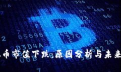 虚拟币市值下跌：原因分
