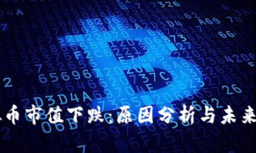 虚拟币市值下跌：原因分析与未来展望