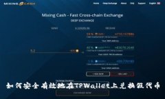 如何安全有效地在TPWalle
