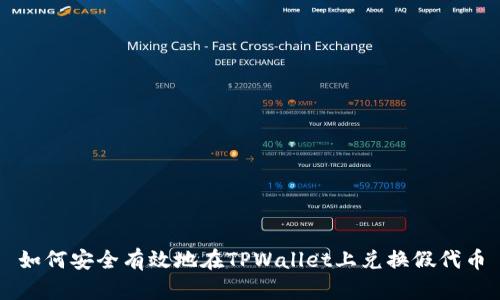 如何安全有效地在TPWallet上兑换假代币