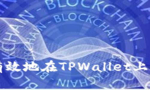 如何安全有效地在TPWallet上兑换假代币