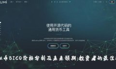 虚拟币BICO价格分析及未来