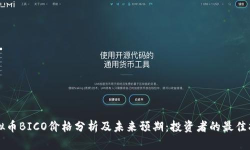 虚拟币BICO价格分析及未来预期：投资者的最佳指南