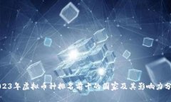 2023年虚拟币种排名前十的