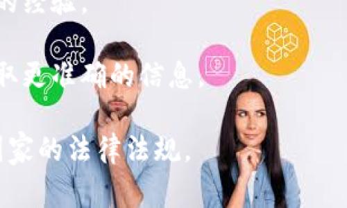TPWallet（或者其他类似的数字钱包应用）通常会受到遵循地区法律法规的限制。某些国家可能会如美国、中国、印度等，因法规和合规性问题而无法下载或使用特定的数字钱包应用。

要确认哪个国家的ID可以下载TPWallet，建议您：

1. **访问官方网站**：查看TPWallet的官网，通常会提供官方的下载链接和适用的国家信息。

2. **应用商店**：在应用商店（如Google Play或Apple App Store）搜索TPWallet，查看在您所在国家的可用性。

3. **读者社区和论坛**：访问与TPWallet相关的社区和论坛，了解其他用户的经验。

4. **联系支持**：如果仍有疑问，您可以直接联系TPWallet的客服支持以获取更准确的信息。

请注意，合法使用任何数字钱包或加密货币服务非常重要，确保遵循您所在国家的法律法规。
