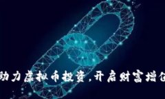 挖矿机助力虚拟币投资，