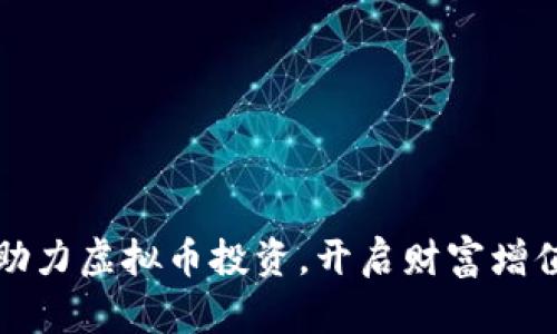 挖矿机助力虚拟币投资，开启财富增值新纪元