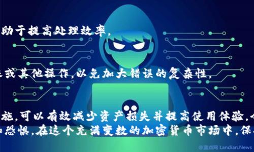   如何解决TPWallet转账错误：详细指导与实用建议 / 

 guanjianci TPWallet, 转账错误, 加密货币, 钱包安全 /guanjianci 

引言
在加密货币的世界里，转账是每日交易的核心。无论是买卖数字资产，还是进行投资，转账的每一笔金额都至关重要。然而，因操作失误而导致的转账错误，时常让很多用户感到无助和困惑。
今天，本文将围绕TPWallet转错这一主题，提供深入的解决方案和实用建议。无论你是加密货币的新手，还是经验丰富的交易者，理解如何处理转账错误都将对你的投资旅程大有裨益。

什么是TPWallet？
TPWallet是一款支持多种加密货币的钱包应用，用户可以通过它进行数字资产的存储和交易。TPWallet不仅提供了友好的用户界面，还具备强大的安全性，成为了越来越多投资者的选择。
然而，尽管TPWallet功能强大，用户在使用中仍可能遇到各种各样的问题，尤其是在转账过程中。本文将重点讨论转账错误的常见原因，以及如何有效解决这些问题。

转账错误的常见原因
转账错误可能由多种原因造成。理解这些原因，有助于用户在日常使用中提高警惕，避免类似问题的再次发生。

h41. 输入错误地址/h4
最常见的转账错误之一是用户不小心输入了错误的钱包地址。区块链上的地址通常是由一串字符组成，任何细小的错误都会导致资产丢失。例如，错误的字母、数字，甚至是遗漏一个字符，平台都可能无法识别。 

h42. 网络拥堵/h4
加密货币网络在某些时段可能会出现拥堵现象，导致交易确认延迟。这时用户可能会误以为交易汇款失败，从而进行重复转账，造成更多的转账错误。

h43. 发送错误的货币/h4
TPWallet支持多种数字资产。如果用户不小心选择了错误的货币进行转账，可能会导致资产无法到达预期的目的地。 

h44. 软件问题/h4
有时候，钱包应用本身可能会出现程序错误或崩溃，导致用户无法正常进行转账操作。 

如何避免转账错误
防止转账错误的最佳方法就是保持谨慎。以下是一些实用的建议：

h41. 仔细核对地址/h4
在进行任何转账前，一定要仔细核对您输入的钱包地址。可以复制并粘贴地址，而不是手动输入，以减少错误。

h42. 确认网络状态/h4
在转账前，检查区块链网络是否正常。避免在高峰时段进行转账。您可以使用一些在线工具查看网络状态和交易确认速度。

h43. 使用稳妥的转账金额/h4
在进行大额交易时，可以先尝试小额转账，确认成功后再进行后续操作。这样可以有效降低因转账错误造成的损失。

h44. 定期更新钱包应用/h4
确保TPWallet应用始终保持最新状态，及时更新可以减少因软件问题导致的错误。

TPWallet转账错误的处理方法
即使我们再小心谨慎，转账错误仍然会发生。那么，一旦发生转账错误，用户该如何应对呢？以下是处理步骤：

h41. 确认转账状态/h4
首先，检查转账记录，确认是否真的发生了错误。您可以在TPWallet的交易记录中找到相关信息。

h42. 联系客服/h4
如果确定转账出现错误，尽快联系TPWallet的客服团队。他们能够提供专业的建议和支持。有些情况下，他们可能会帮助您找回误转的资产。

h43. 提供详细的信息/h4
在联系客服时，准备好详细信息，包括转账时间、金额、钱包地址等。提供清晰的信息，有助于提高处理效率。

h44. 耐心等待处理结果/h4
对于转账错误的处理，可能需要一定的时间。在此期间，保持耐心，不要进行重复的转账或其他操作，以免加大错误的复杂性。

总结
在TPWallet进行加密货币转账时，错误在所难免。理解转账错误的原因，并掌握应对措施，可以有效减少资产损失并提高使用体验。今后在使用TPWallet时，务必小心谨慎，遵循良好的转账习惯，确保每一笔交易的安全。
希望本文能够为您提供实用的信息，让您在面对TPWallet转账错误时不再感到无助和恐惧。在这个充满变数的加密货币市场中，保持冷静、理智，是成功的秘诀。