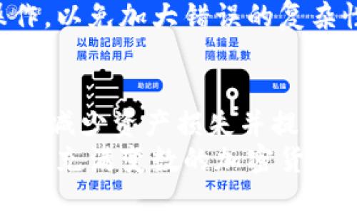   如何解决TPWallet转账错误：详细指导与实用建议 / 

 guanjianci TPWallet, 转账错误, 加密货币, 钱包安全 /guanjianci 

引言
在加密货币的世界里，转账是每日交易的核心。无论是买卖数字资产，还是进行投资，转账的每一笔金额都至关重要。然而，因操作失误而导致的转账错误，时常让很多用户感到无助和困惑。
今天，本文将围绕TPWallet转错这一主题，提供深入的解决方案和实用建议。无论你是加密货币的新手，还是经验丰富的交易者，理解如何处理转账错误都将对你的投资旅程大有裨益。

什么是TPWallet？
TPWallet是一款支持多种加密货币的钱包应用，用户可以通过它进行数字资产的存储和交易。TPWallet不仅提供了友好的用户界面，还具备强大的安全性，成为了越来越多投资者的选择。
然而，尽管TPWallet功能强大，用户在使用中仍可能遇到各种各样的问题，尤其是在转账过程中。本文将重点讨论转账错误的常见原因，以及如何有效解决这些问题。

转账错误的常见原因
转账错误可能由多种原因造成。理解这些原因，有助于用户在日常使用中提高警惕，避免类似问题的再次发生。

h41. 输入错误地址/h4
最常见的转账错误之一是用户不小心输入了错误的钱包地址。区块链上的地址通常是由一串字符组成，任何细小的错误都会导致资产丢失。例如，错误的字母、数字，甚至是遗漏一个字符，平台都可能无法识别。 

h42. 网络拥堵/h4
加密货币网络在某些时段可能会出现拥堵现象，导致交易确认延迟。这时用户可能会误以为交易汇款失败，从而进行重复转账，造成更多的转账错误。

h43. 发送错误的货币/h4
TPWallet支持多种数字资产。如果用户不小心选择了错误的货币进行转账，可能会导致资产无法到达预期的目的地。 

h44. 软件问题/h4
有时候，钱包应用本身可能会出现程序错误或崩溃，导致用户无法正常进行转账操作。 

如何避免转账错误
防止转账错误的最佳方法就是保持谨慎。以下是一些实用的建议：

h41. 仔细核对地址/h4
在进行任何转账前，一定要仔细核对您输入的钱包地址。可以复制并粘贴地址，而不是手动输入，以减少错误。

h42. 确认网络状态/h4
在转账前，检查区块链网络是否正常。避免在高峰时段进行转账。您可以使用一些在线工具查看网络状态和交易确认速度。

h43. 使用稳妥的转账金额/h4
在进行大额交易时，可以先尝试小额转账，确认成功后再进行后续操作。这样可以有效降低因转账错误造成的损失。

h44. 定期更新钱包应用/h4
确保TPWallet应用始终保持最新状态，及时更新可以减少因软件问题导致的错误。

TPWallet转账错误的处理方法
即使我们再小心谨慎，转账错误仍然会发生。那么，一旦发生转账错误，用户该如何应对呢？以下是处理步骤：

h41. 确认转账状态/h4
首先，检查转账记录，确认是否真的发生了错误。您可以在TPWallet的交易记录中找到相关信息。

h42. 联系客服/h4
如果确定转账出现错误，尽快联系TPWallet的客服团队。他们能够提供专业的建议和支持。有些情况下，他们可能会帮助您找回误转的资产。

h43. 提供详细的信息/h4
在联系客服时，准备好详细信息，包括转账时间、金额、钱包地址等。提供清晰的信息，有助于提高处理效率。

h44. 耐心等待处理结果/h4
对于转账错误的处理，可能需要一定的时间。在此期间，保持耐心，不要进行重复的转账或其他操作，以免加大错误的复杂性。

总结
在TPWallet进行加密货币转账时，错误在所难免。理解转账错误的原因，并掌握应对措施，可以有效减少资产损失并提高使用体验。今后在使用TPWallet时，务必小心谨慎，遵循良好的转账习惯，确保每一笔交易的安全。
希望本文能够为您提供实用的信息，让您在面对TPWallet转账错误时不再感到无助和恐惧。在这个充满变数的加密货币市场中，保持冷静、理智，是成功的秘诀。