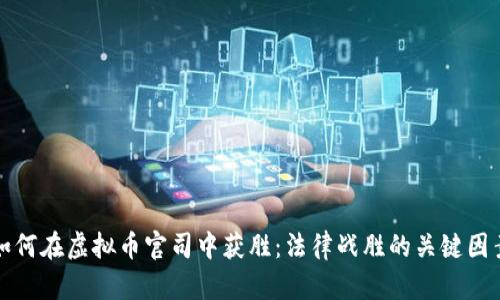 如何在虚拟币官司中获胜：法律战胜的关键因素