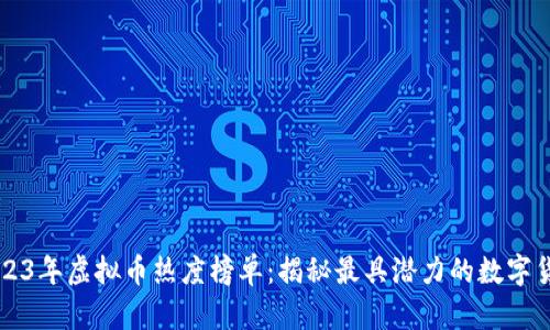 2023年虚拟币热度榜单：揭秘最具潜力的数字货币