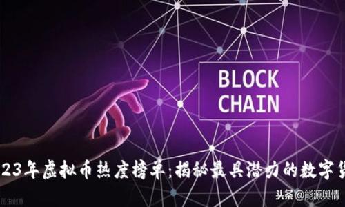 2023年虚拟币热度榜单：揭秘最具潜力的数字货币