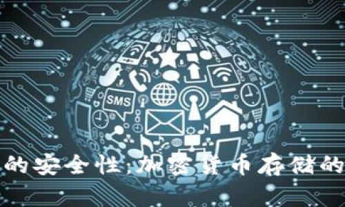 TP冷钱包的安全性：加密货币存储的最佳选择