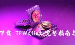 如何轻松下载 TPWallet：完