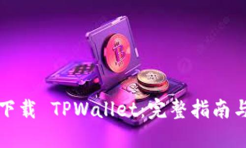 如何轻松下载 TPWallet：完整指南与实用技巧