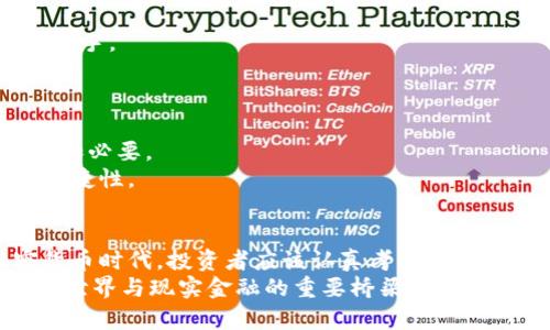 TP冷钱包：国外使用情况分析及其优势

TP冷钱包, 冷钱包使用, 加密货币存储, 区块链安全/guanjianci

引言：什么是TP冷钱包？
TP冷钱包是一种存储加密货币的离线工具。它与互联网断开连接，从而减少了黑客攻击的风险。近年来，随着加密货币的普及，冷钱包成为越来越多投资者的理想选择。许多人对TP冷钱包在国外的普及程度充满好奇，它与其他冷钱包产品有什么区别？本文将深入探讨TP冷钱包在国外的使用情况及其带来的具体成果。

TP冷钱包的普及程度
TP冷钱包在国外的使用情况相对较广。在一些加密货币交易活跃的国家，如美国、加拿大、德国和新加坡，TP冷钱包受到比特币投资者和区块链爱好者的热烈欢迎。许多人选择将大部分加密资产存储在冷钱包中，以确保其安全性，而不是频繁交易。
根据最新市场调查数据显示，超过60%的加密货币投资者倾向于使用冷钱包来保护他们的资产。这一比例在华人圈子和欧美市场均有显著增长。

TP冷钱包的优势
TP冷钱包提供了几个独特的优势，使其在国外市场中脱颖而出。以下是一些主要的优势：
ul
    listrong安全性：/strong冷钱包的最大优势是安全性。由于它不与互联网连接，恶意软件和黑客攻击几乎无法影响到存储在冷钱包中的资产。/li
    listrong易用性：/strongTP冷钱包的用户界面通常设计友好。即使是新手用户也能够轻松上手，方便进行资产管理。/li
    listrong多种币种支持：/strongTP冷钱包支持多种加密货币，这为多元化投资的用户提供了便利。/li
    listrong离线备份：/strong冷钱包通常配备硬件，能够在离线状态下备份用户的私钥，从而降低丢失资产的风险。/li
/ul

TP冷钱包在美国的应用案例
美国作为全球加密货币市场的领头羊，TP冷钱包的应用非常广泛。一些著名的金融机构和投资公司已开始推荐冷钱包作为机构投资者的存储解决方案。
例如，芝加哥的一家投资公司就利用TP冷钱包为他们的客户提供安全的资产存储服务。他们的反馈显示，客户对安全性和长期存储的需求正在增加，这促使他们更频繁地使用冷钱包。此外，许多个人用户也在参与长期持有策略，选择使用TP冷钱包来降低内幕交易的风险。

欧洲市场的接受程度
在欧洲，特别是德国和瑞士，TP冷钱包也受到热烈欢迎。德国的金融监管机构对加密资产采取了相对开放的态度，鼓励个人和企业使用冷钱包来保护其资金。
瑞士作为加密货币友好的国家，无疑为TP冷钱包的使用提供了良好的土壤。许多瑞士的初创企业和技术公司都在探索通过冷钱包实现资产存储的可能性。

用户的真实反馈与体验
许多用户在使用TP冷钱包后，均表示其使用体验极佳。用户普遍反映安全性和便利性的结合，令他们在投资过程中感到更加安心。
一些用户提到，虽然初始设置过程可能需要一些配置，但一旦完成，后续的使用非常顺利。对于那些不善于技术操作的用户，他们也可以很快上手。
同时，用户经常分享他们的好评，称TP冷钱包使他们的资产得到安全保护，而无需过于关注线上交易环境的潜在威胁。

未来发展趋势
随着加密货币市场的不断发展，TP冷钱包的需求预计将会继续增长。越来越多的个人和机构认识到资产安全的重要性，冷钱包的使用显得愈加必要。
此外，随着区块链技术的不断进步，TP冷钱包可能会融入更多先进功能，如多重签名认证和生物识别技术。这将进一步提升其安全性和使用便捷性。

总结
总的来说，TP冷钱包在国外的使用情况呈现出积极的发展趋势。它以其独特的安全性和便利性，吸引了越来越多的用户。在安全为王的加密货币时代，投资者应该认真考虑使用冷钱包来保护自己的资产。
此外，随着技术的进步，TP冷钱包还将不断改进其功能，以满足用户日益增长的需求。未来，它可能不仅仅是资产存储工具，更将成为连接数字世界与现实金融的重要桥梁。