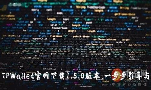 schema
如何通过TPWallet官网下载1.5.0版本：一步步引导与注意事项