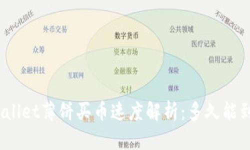 tpwallet薄饼买币速度解析：多久能到账？