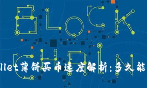 tpwallet薄饼买币速度解析：多久能到账？