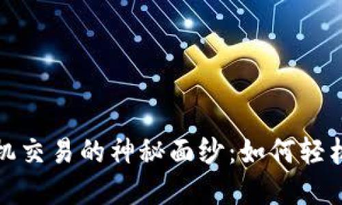 揭开虚拟币挂机交易的神秘面纱：如何轻松获得稳定收益