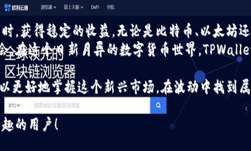  bilan  

  探索TPWallet存币生息的币种与收益潜力/   

 guanjianci TPWallet, 存币生息, 数字货币, 赚取收益/ guanjianci  

什么是TPWallet存币生息？ 
在数字货币的世界里，越来越多的投资者开始关注如何在持有数字资产的同时获得额外收益。TPWallet作为一款集成多种功能的钱包，其“存币生息”功能应运而生。简单来说，存币生息就是将持有的数字货币存入TPWallet，钱包会根据不同币种提供一定的年化收益率。让我们深入了解这一功能以及支持的币种。 

TPWallet支持的币种
TPWallet提供存币生息功能的币种种类繁多，以下是一些主要的支持币种： 

h41. Bitcoin (BTC)/h4
比特币是最早也是最广泛认可的数字货币。将BTC储存在TPWallet中，用户可以享受一定的利息收益。这使得比特币不仅仅是资产保值的工具，同时也是一种收入来源。

h42. Ethereum (ETH)/h4
以太坊是一个去中心化的平台，可以支持智能合约和去中心化应用（DApps）。在TPWallet内存储以太币，用户可以通过质押或存币生息的方式获得收益。ETH的收益率在不同市场条件下可能有所波动，深受投资者欢迎。

h43. USDT (Tether)/h4
USDT是一种稳定币，它的价格与美元挂钩，可以有效保持价值稳定。投资者在TPWallet中存入USDT后，能够获得相对稳定的收益，是许多保守投资者的首选。

h44. BNB (Binance Coin)/h4
作为币安交易所的原生代币，BNB在各类活动中的使用非常广泛。将BNB存入TPWallet后，用户可以从中获得不错的利息，结合币安生态系统的使用，BNB的未来潜力不容小觑。

h45. TRON (TRX)/h4
TRON致力于打造去中心化的互联网。在TPWallet中存储TRON代币，不仅可以享受生息的机会，还能积极参与TRON生态系统的各种活动。

存币生息的收益如何计算？
TPWallet的存币生息收益多由年化收益率决定。通常，用户可以透过以下公式了解自己的收益：
strong收益 = 存入金额 × 年化收益率 × 存款天数 / 365/strong
用户在选择存币时，了解每种币的年化收益率非常重要。这不仅有助于投资组合，还可以帮助用户做出更为合理的资金规划。

如何参与TPWallet存币生息？
参与TPWallet的存币生息相对简单，用户只需按以下步骤操作：
ol
    listrong下载并安装TPWallet：/strong在支持的应用商店中搜索TPWallet，下载安装至手机或电脑。/li
    listrong注册账户：/strong根据提示输入相关信息，完成注册。/li
    listrong存入货币：/strong将选择的数字货币转入TPWallet，确认交易。/li
    listrong选择生息选项：/strong根据平台提供的生息方案，选择合适的币种进行生息。/li
    listrong监控收益：/strong定期登录TPWallet查看收益情况，并根据市场变化进行调整。/li
/ol

TPWallet存币生息的风险
尽管存币生息提供了一种获得被动收入的方式，但用户仍需注意以下风险：
ul
    listrong市场波动：/strong数字货币市场具有高度波动性，投资者的资产也可能会受到影响。/li
    listrong平台风险：/strong尽管TPWallet的安全性相对较高，但依然存在被黑客攻击或技术故障的风险。/li
    listrong利率变动：/strong不同币种的年化收益率可能或上下浮动，用户在选择时需特别留意。/li
/ul

如何选择合适的币种进行存币生息？
在选择存币进行生息时，用户应考虑多个因素，包括币种的市场前景、收益率及个人的风险承受能力等。以下是一些建议：
ul
    listrong分析市场趋势：/strong了解所选币种在市场中的地位及未来发展潜力。/li
    listrong评估收益率：/strong定期查看TPWallet对不同币种的年化收益率，并选择收益稳定的。/li
    listrong多元化投资：/strong可以考虑将资金分散存入不同币种，从而降低风险。/li
/ul

总结
TPWallet的存币生息功能无疑为数字货币投资者提供了一种新的收益途径。通过合理选择支持的币种，用户能够在享受资产增值的同时，获得稳定的收益。无论是比特币、以太坊还是其他稳定币，这种灵活的机制都可以帮助用户实现财务自由的目标。
当然，参与存币生息也伴随着一定的风险。用户在参与之前应认真评估市场环境与币种前景，做出理智的决策，充分把握锁定收益的机会。在这个日新月异的数字货币世界，TPWallet为我们带来了更多的可能性。 

无论你是初入数字货币领域的新手，还是已经积累一定经验的投资者，TPWallet的存币生息功能都值得一试。通过研究和实践，我们可以更好地掌握这个新兴市场，在波动中找到属于自己的平衡。期待在未来的日子里，你能通过这种新兴方式实际收益，实现财富增值。 

以上内容深入探讨了TPWallet的存币生息功能及其支持的主要币种，以及参与方式和相关风险。希望能够帮助到对数字货币投资感兴趣的用户！